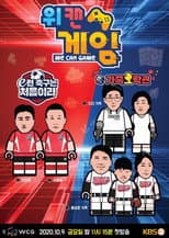 Poster for 위캔게임