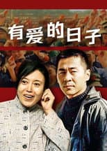 Poster for 有爱的日子