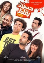 Poster for Hasan wa Buqluz
