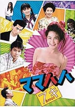 Poster for ママハハ・ブギ