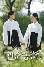 Poster for 관순동순