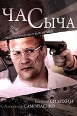 Poster for Час Сыча