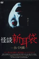 Poster for Kaidan Shin Mimibukuro: Shiroi Himo-Hen