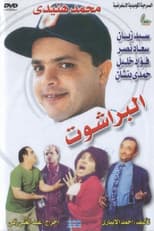 Poster for El Barashot