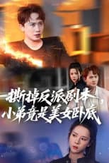 Poster for 我真不想除恶扬善啊