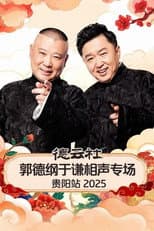 Poster for 德云社郭德纲于谦相声专场贵阳站 2025