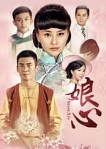 Poster for 娘心