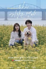 Poster for 나의개같은연애