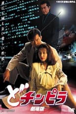 Poster for Dochinpira: The Movie