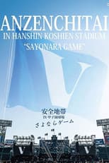 Poster for 安全地帯 IN 甲子園球場 「さよならゲーム」