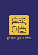 Poster for Hon-Life: Satisfaction Project