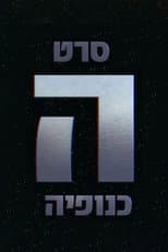 Poster for The Gang - הכנופיה