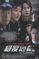 Poster for 极度危机