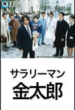 Poster for Salaryman Kintaro