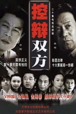 Poster for 控辩双方