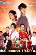 Poster for Kon Tawan Laeng