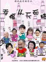 Poster for 幸福从天而降