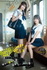 Poster for 青春の象徴のような爽やか美少女（姉妹）は、義理の父親に痴●被害を受けているらしい…が、何故か通報しない…。気持ちいいって事？ 北岡果林 静河