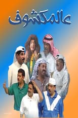 Poster for Al-Makshouf