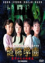 Poster for Kyofu Gakuen: Reikai Kara no Tenkosei