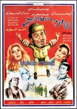 Poster for Harib min Al-tagneed