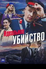 Poster for Идеальное убийство