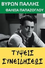 Poster for Τύψεις συνειδήσεως
