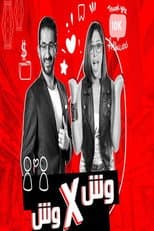 Poster for وش في وش