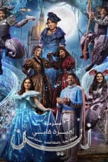 Poster for اميرة قلبي زين