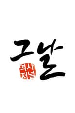 Poster for 역사저널 그날