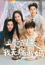 Poster for 一觉醒来我无痛当妈