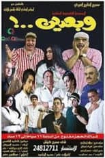 Poster for وبعدين