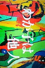 Poster for Wagako wa Tanin