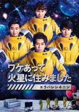 Poster for ワケあって火星に住みました〜エラバレシ4ニン〜