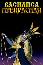 Poster for Vasilisa the Beautiful