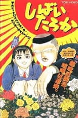 Poster for Shibai Taroka