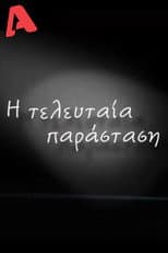Poster for Η Τελευταία Παράσταση
