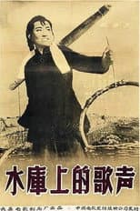 Poster for 水库上的歌声