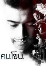 Poster for Kon Khon