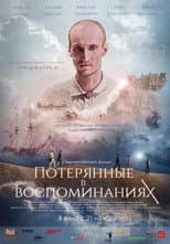 Poster for Потерянные в воспоминаниях