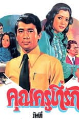 Poster for คุณครูที่รัก