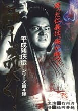 Poster for Heisei Zankeiden: The Lion Roars!