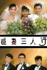 Poster for 追妻三人行