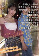 Poster for 信頼する幼馴染と飲み会に行った彼女は終電を逃して仕方なくラブホテルに…そのまま流されSEXしたら絶倫チ●ポの相性バツグンすぎて一晩中何度も浮気中出しした。幼馴染３人終電逃しNTR