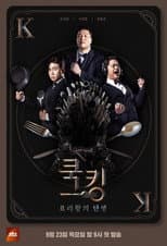 Poster for 쿡킹 : 요리왕의 탄생