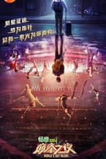 Poster for 巅峰之夜