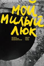 Poster for Мой милый люк