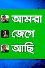 Poster for Amra Jege Achi