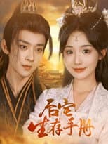 Poster for 後宅生存手冊