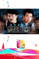 Poster for 鐳射劇場之雙雄會